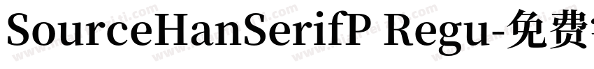 SourceHanSerifP Regu字体转换